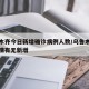 乌鲁木齐今日新增确诊病例人数/乌鲁木齐今日疫情有无新增