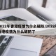 2022年香港疫情为什么破防/2022年香港疫情为什么破防了