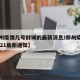 【郑州疫情几号封城的最新消息/郑州疫情封城2021最新通知】