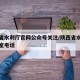陕西省水利厅官网公众号关注/陕西省水利厅办公室电话