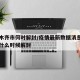 乌鲁木齐市何时解封/疫情最新数据消息乌鲁木齐什么时候解封