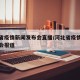 河北省疫情新闻发布会直播/河北省疫情新闻发布会报道