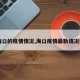 【海口的疫情情况,海口疫情最新情况播报】