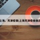 上海、天津疫情/上海天津疫情情况