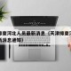 天津排查河北人员最新消息（天津排查河北人员最新消息通知）