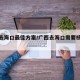 广西去海口最佳方案/广西去海口需要核酸检测吗