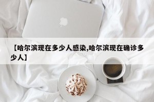 【哈尔滨现在多少人感染,哈尔滨现在确诊多少人】