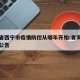 青海省西宁市疫情防控从哪年开始:青海西宁防疫公告
