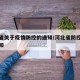 河北省关于疫情防控的通知/河北省防控工作的通知
