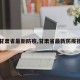 【甘肃省最新防疫,甘肃省最新防疫措施】