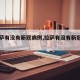 【拉萨有没有新冠病例,拉萨有没有新冠病例了】