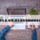【湖北省,疫情,湖北省疫情期间领导班子】