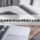 浙江台州疫情/浙江台州疫情什么时候开始