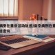 南京病例在重庆活动轨迹/南京病例在重庆活动轨迹查询