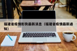福建省疫情形势最新消息（福建省疫情最新通知）