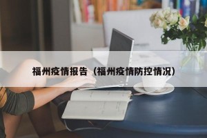 福州疫情报告（福州疫情防控情况）