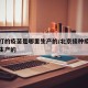 北京打的疫苗是哪里生产的/北京接种疫苗是哪里生产的
