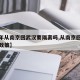 【过年从南京回武汉要隔离吗,从南京回武汉最新政策】