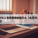 北京针对上海疫情措施是什么（北京对上海人员管控）