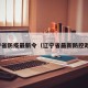 辽宁省防疫最新令（辽宁省最新防控政策）