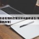 【海南省疫情防控情况郑州最新通告/海南省疫情最新政策】