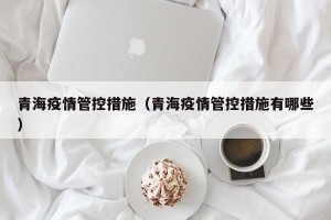 青海疫情管控措施（青海疫情管控措施有哪些）