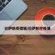 拉萨防疫措施/拉萨防控疫情