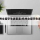 【杭州女留学生遇害案/杭州女留学生遇害案真相】