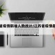 江苏省疫情新增人数统计/江苏省疫情最新统计