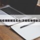 济南疫情新规定出台/济南疫情措施公告