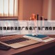 广西疫情最新消息广东省/广东广西疫情情况