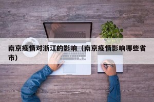 南京疫情对浙江的影响（南京疫情影响哪些省市）
