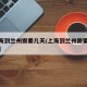 【上海到兰州需要几天/上海到兰州需要几天快递】