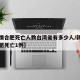 【疫情合肥死亡人数台湾省有多少人/新冠肺炎合肥死亡1例】