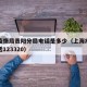 上海疫情局贵阳分局电话是多少（上海疫情中心电话123320）