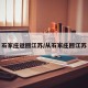 石家庄返回江苏/从石家庄回江苏