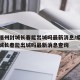 疫情福州封城长春能出城吗最新消息/疫情福州封城长春能出城吗最新消息查询