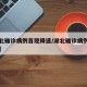 【湖北确诊病例首现降速/湖北确诊病例行动轨迹】