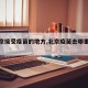 【北京接受疫苗的地方,北京疫苗去哪里接种】