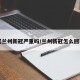 【兰州新冠严重吗/兰州新冠怎么回事】