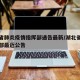 湖北省肺炎疫情指挥部通告最新/湖北省疫情指挥部最近公告
