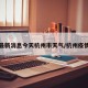 疫情最新消息今天杭州市天气/杭州疫情近况