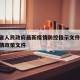 四川省人民政府最新疫情防控指示文件/四川省疫情政策文件
