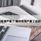 重庆疫情严重了:重庆疫情严重了会封城吗