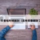 吉林长春啥时候解封（吉林长春解封了吗）