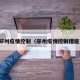 郑州疫情控制（郑州疫情控制措施）