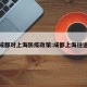 成都对上海防疫政策:成都上海往返