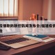 福建疫情联防联控新闻发布会/福建疫情指挥部通告