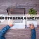 【郑州师范学院最近新闻,郑州师范学院视频事件】