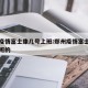 郑州疫情富士康几号上班:郑州疫情富士康几号上班的